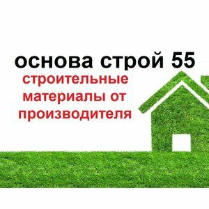 Основа строй. Основы строя. Основа Строй 55. Основа Строй 55 Омск. ОСНОВАСТРОЙ 55.