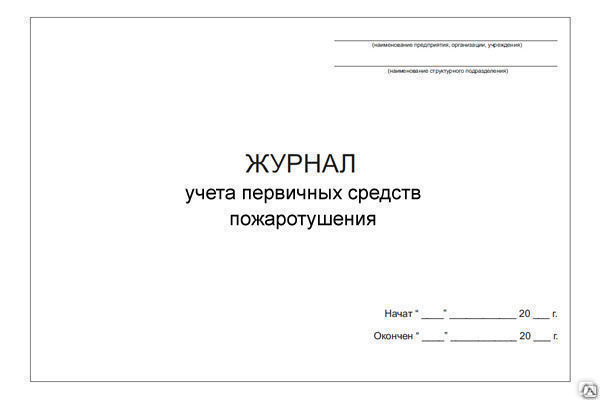 Образец журнал контроля состояния первичных средств пожаротушения образец