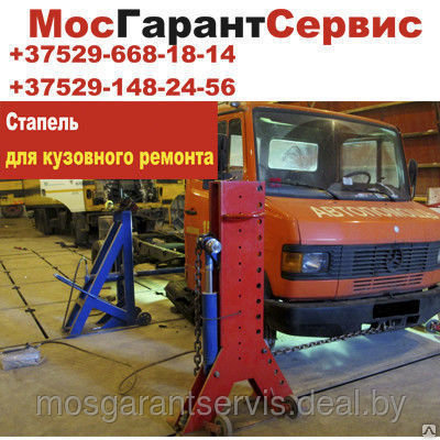 Стапели напольные для кузовного ремонта - купить в интернет-магазине в Москве