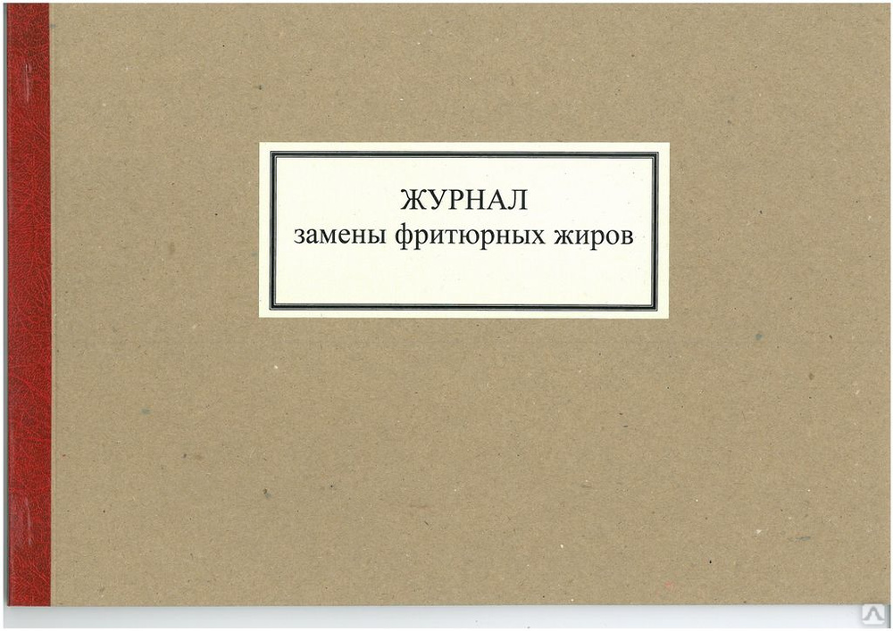 Как заполнять журнал учета использования фритюрных жиров образец заполнения