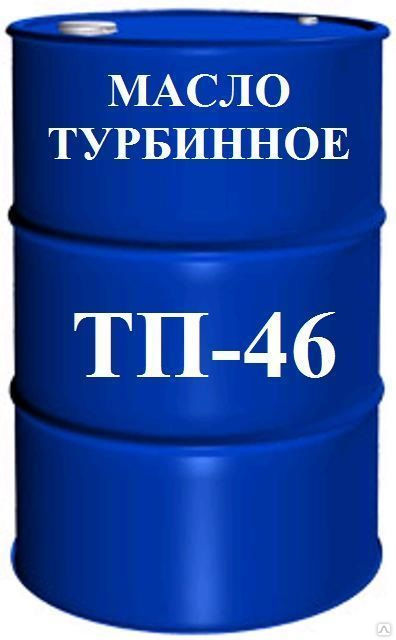 Масло турбинное ТП-46 (бочка 180 кг)