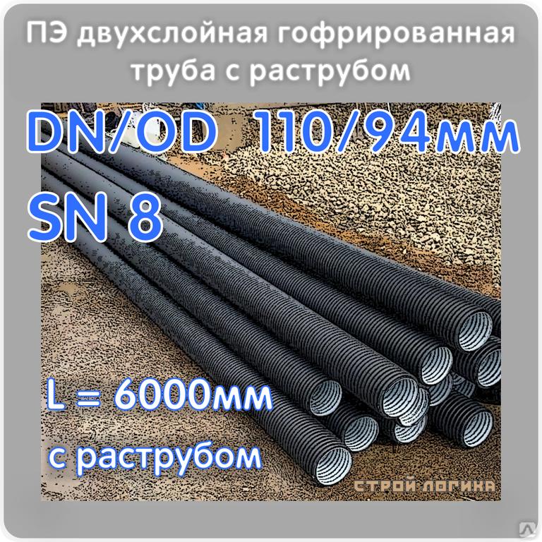 Труба ПЭ ПНД 110*94*6000мм гофрированная двухслойная SN8 с раструбом ...