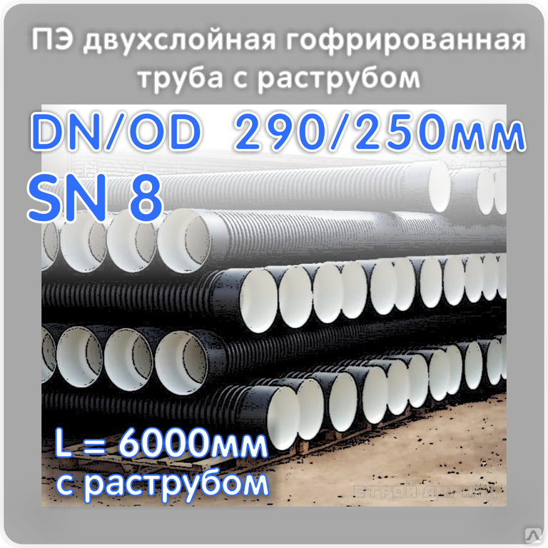 Классы кольцевой жесткости. Труба гофрированная 250 мм sn8 6000мм. Труба гофрированная двухслойная sn8. Труба гофрированная двухслойная с раструбом sn8 - sn9. Кольцевая жесткость трубы sn8.