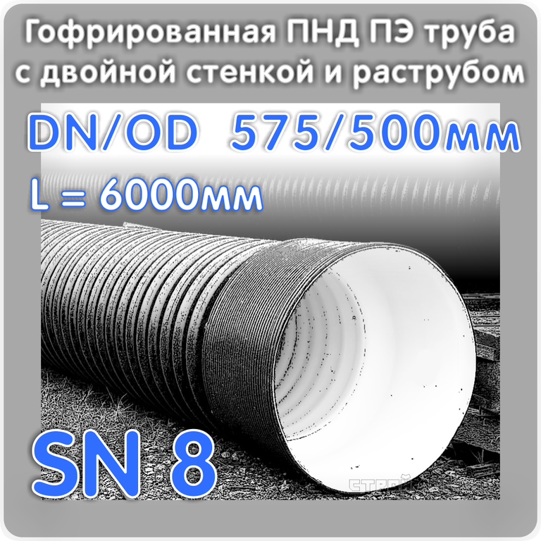 500 575. Труба гофрированная 575/500 sn8. Гофрированная труба с двойными стенками. Sn8 труба выдерживает нагрузку какую.