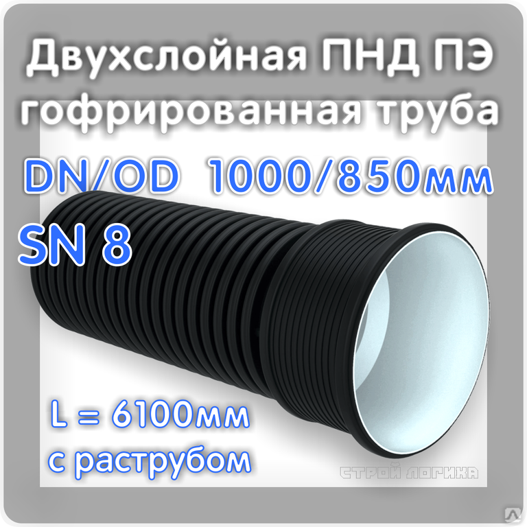 Труба ПЭ гофрированная двухслойная, большого диаметра = 1000 * 850 ...