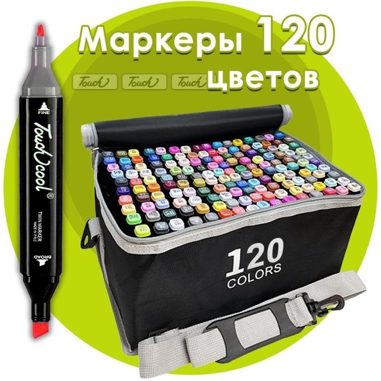 купить маркеры touch 120 цветов