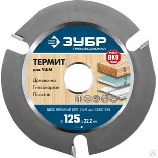 ЗУБР Термит 125мм, 3 резца, диск пильный для УШМ 36857-125 