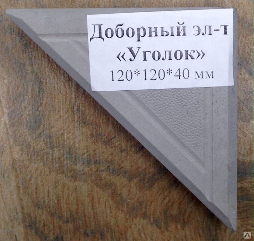 Доборный элемент к тротуарной плитке "Уголок" 120х120х40 мм