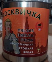 Эмаль для пола ПФ-266 красно-коричневая Москвичка, 2,7 кг 