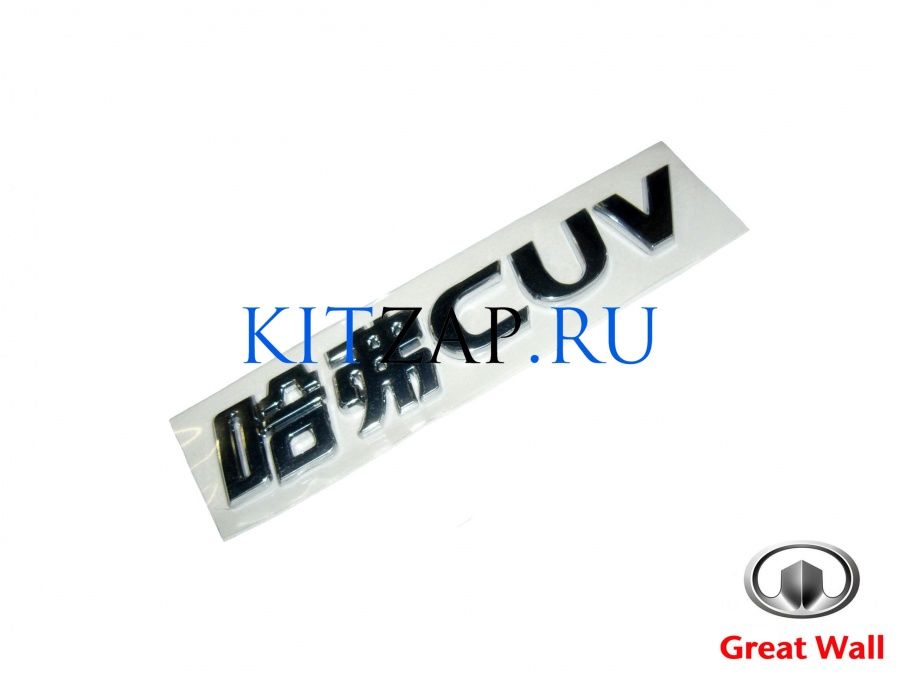 Надпись 'cuv' 3921013-K00 Great Wall Hover