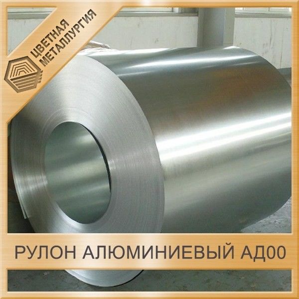 Алюминиевый рулон 1х1200 мм ГОСТ 13726 - 97 гладкий