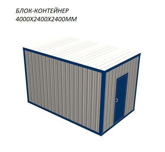 Блок-контейнер 4х2,4 м, с утеплителем 50 мм, внутренняя отделка OSB