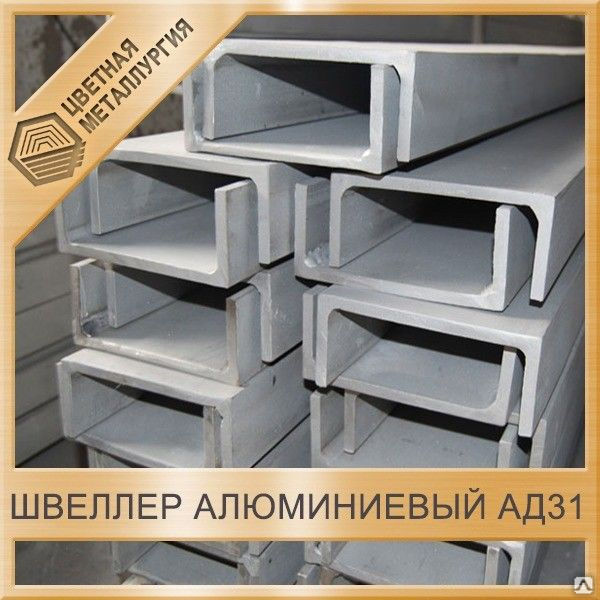 Алюминиевый швеллер АД31Т1 15x12x15x3 ГОСТ 13623 - 90