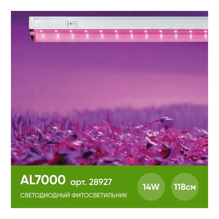 Светильник для растений Feron AL7000 28927 14W IP40 1175*28*35мм подвесные тросы 1м в комплекте