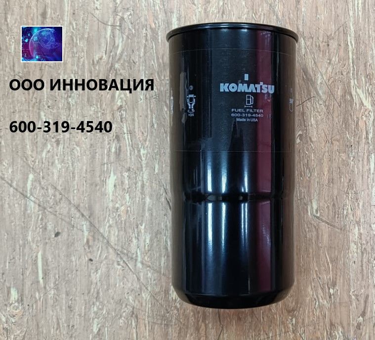 600-319-4540 фильтр топливный. 600 319 4540. Фильтр топливный № 600-319-4540. Р553200. Фильтр 600-319-3550.