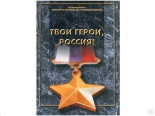 Твои Герои, Россия (18 плакатов форматом А3) 