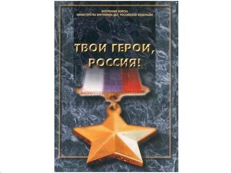 Твои Герои, Россия (18 плакатов форматом А3)