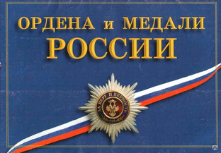 Ордена и медали России (36 плакатов размером 29,5х21 см) 