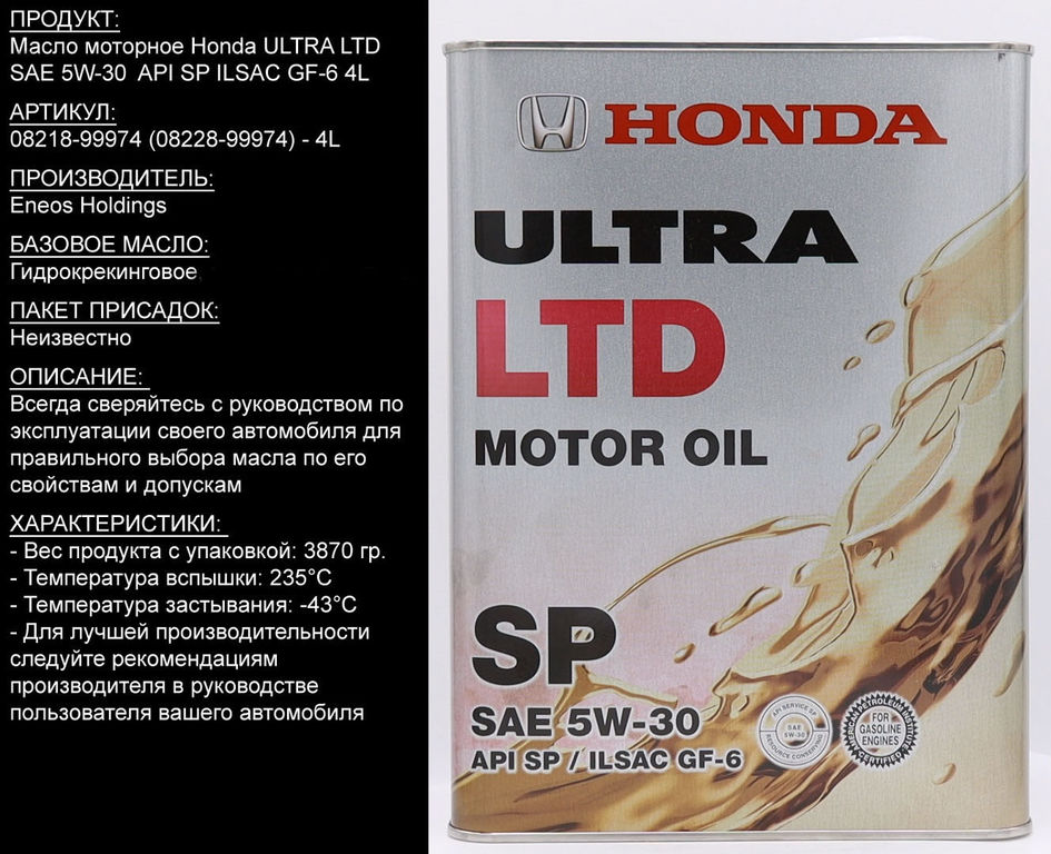 Масло хонда отзывы. Honda Ultra Ltd 5w30 SP. Honda Ultra Ltd 5w-30 SP 4л. Honda 5w30 4л артикул. Honda 08228-99974 Ultra Ltd SP 5w-30.
