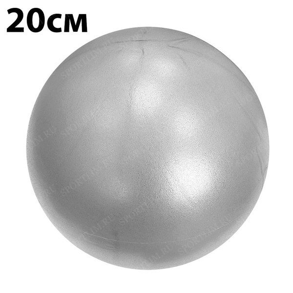 Мяч для пилатеса 20 см (серебро) (E32680) PLB20-4 ST