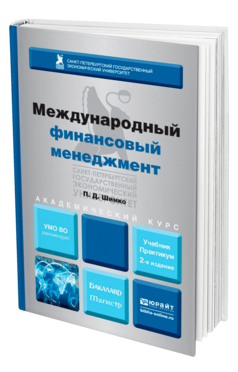 Международный финансовый менеджмент 2-е изд. , пер. И доп. Учебник и практи