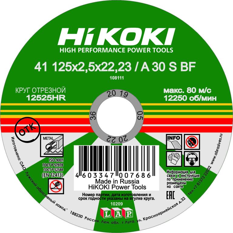 Круг отрезной по металлу 41 125x3,0x22,23 A 24 HiKoki HITACHI