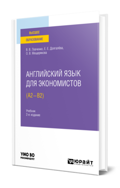 Английский язык для экономистов (A2-B2) 2-е изд. , испр. И доп. Учебник для вузов