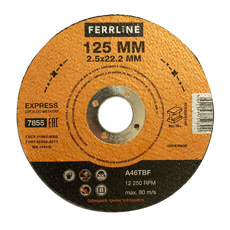Диски отрезные FERRLINE Круг отрезной по металлу Ferrline Express 125 х 2,5 х 22,2 мм A46TBF