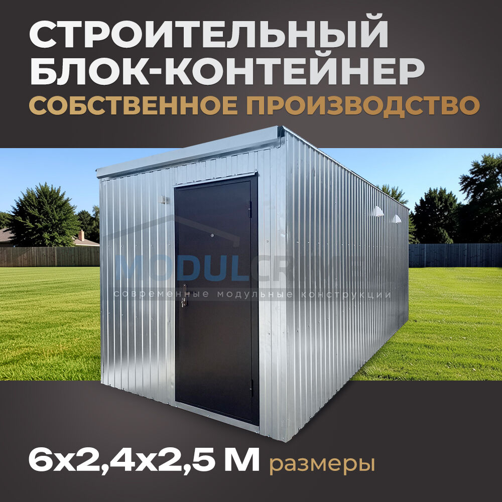 Строительный блок-контейнер 6х2,4х2,5 м, 14,4 м2, стандарт, вагонка - выгодные цены в Симферополе у компании Модуль-Крым