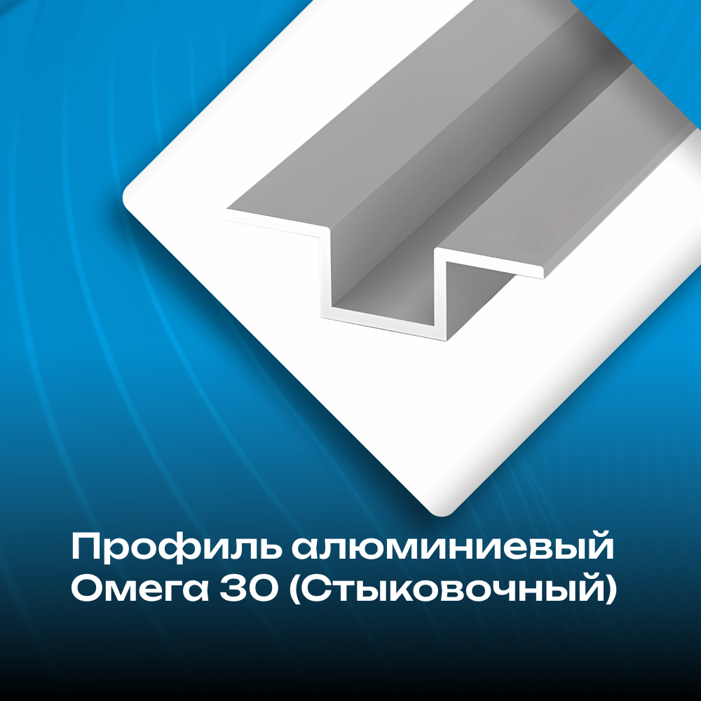 Профиль алюминиевый: Омега, ПИ, ЭФ, ЭЛЬ для (СМЛ, Стеновых панелей, ГСП). купить в Екатеринбурге - АС ГРУПП