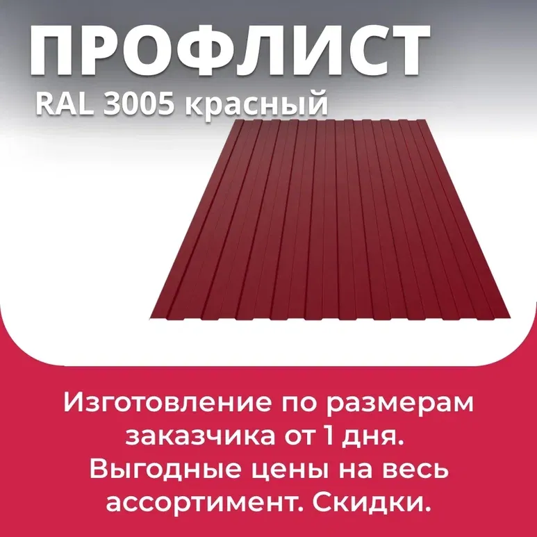 Профлист С-8х1150 мм (ПЭ-8017) RAL Профлист С-8х1150 мм (ПЭ-3005) RAL