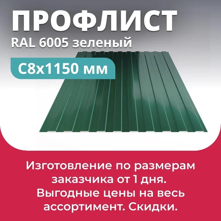 Профлист С-8х1150 мм (ПЭ-6005-0,4) RAL 6005 зеленый