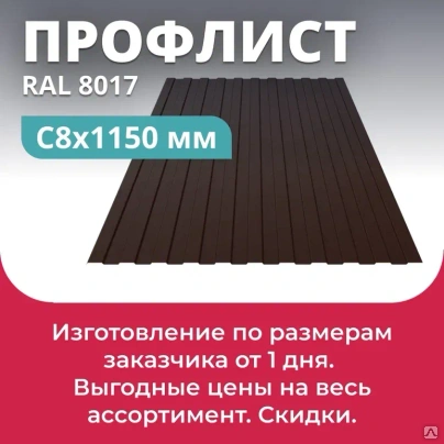 Профлист С-8х1150 мм (ПЭ-8017-0,4) RAL 8017