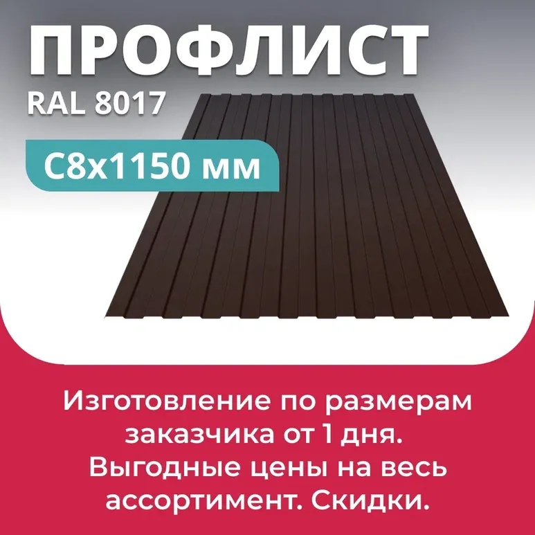 Профлист С-8х1150 мм (ПЭ-8017-0,4) RAL 8017