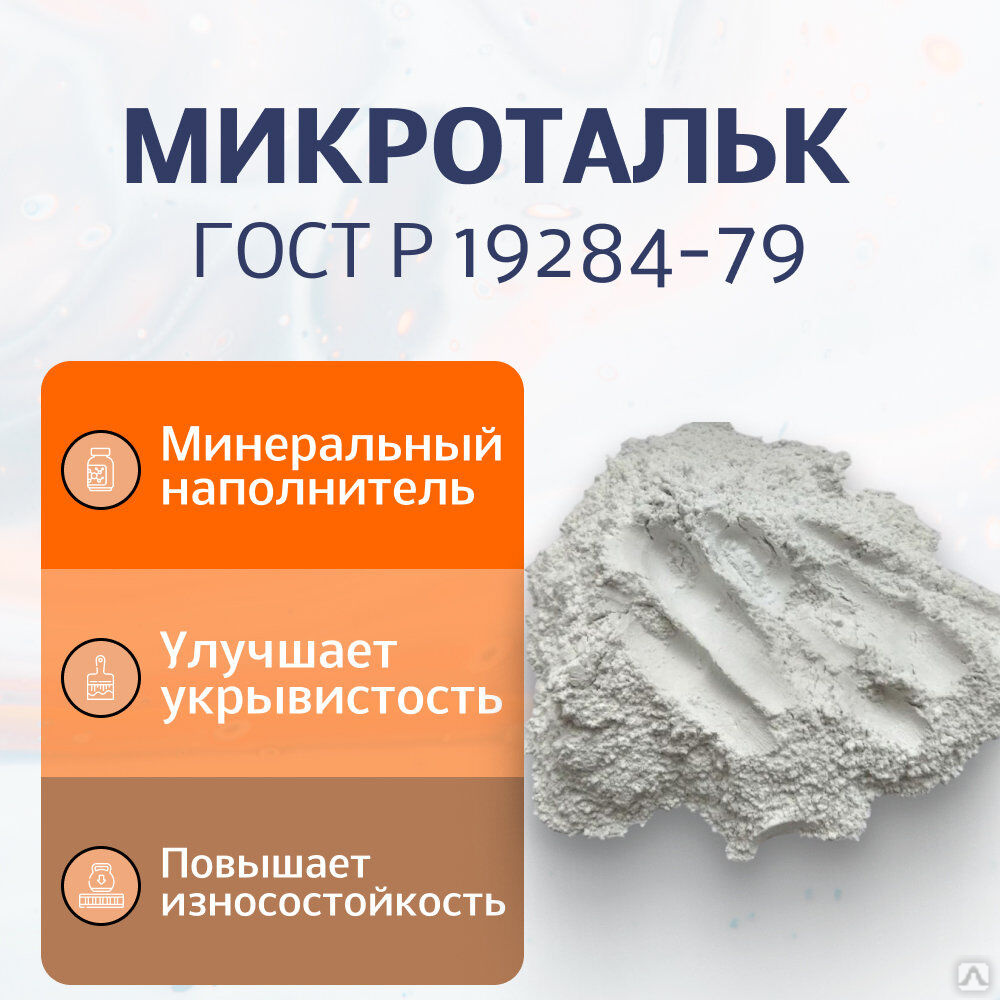 Микротальк ГОСТ 19284-79 купить за 17 руб./кг в Екатеринбурге от ...