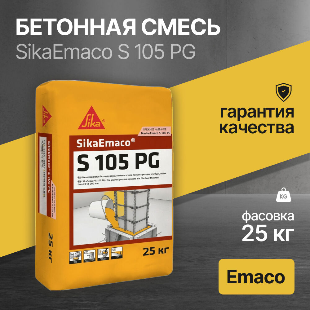 Бетонная смесь SikaEmaco S 105 PG 25 кг Наливной тип, толщина заливки от 4 до 20 см