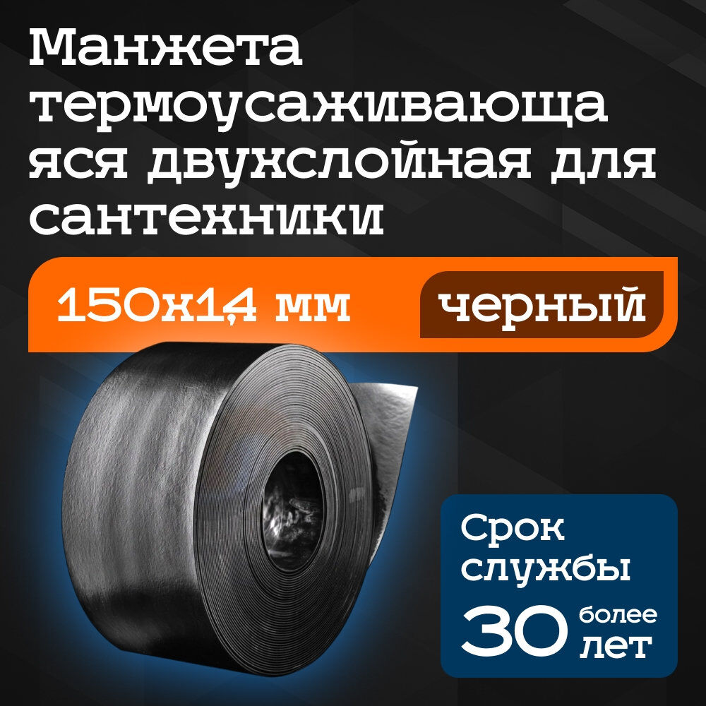 Манжета термоусаживающаяся двухслойная 150х1,4 мм для сантехники черная ...