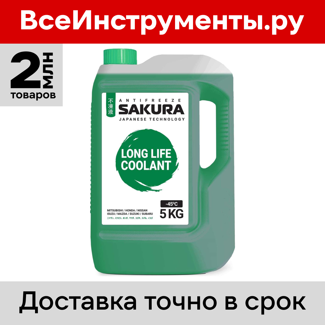 Антифриз SAKURA в Челябинске по выгодной цене - купить на Пульсе цен