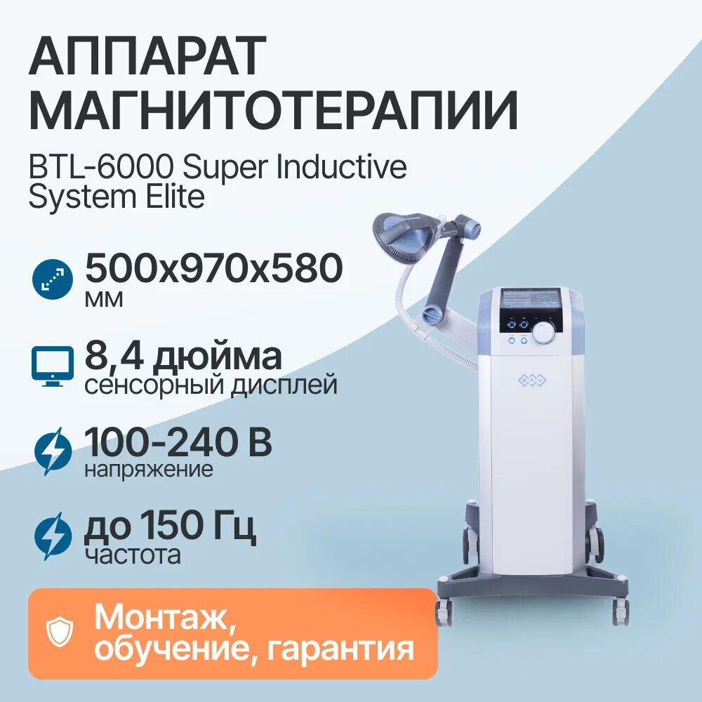 Аппарат магнитотерапии BTL-6000 Super Inductive System Elite ...