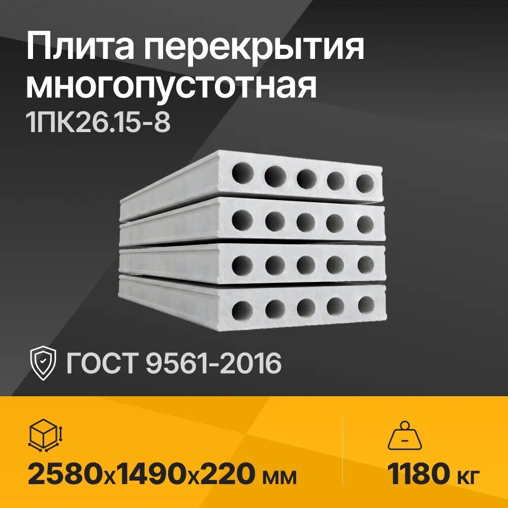 Плита перекрытия многопустотная 1ПК26.15-8 ГОСТ 9561-2016 Рабочие чертежи № 05.420 2580х1490х220 мм