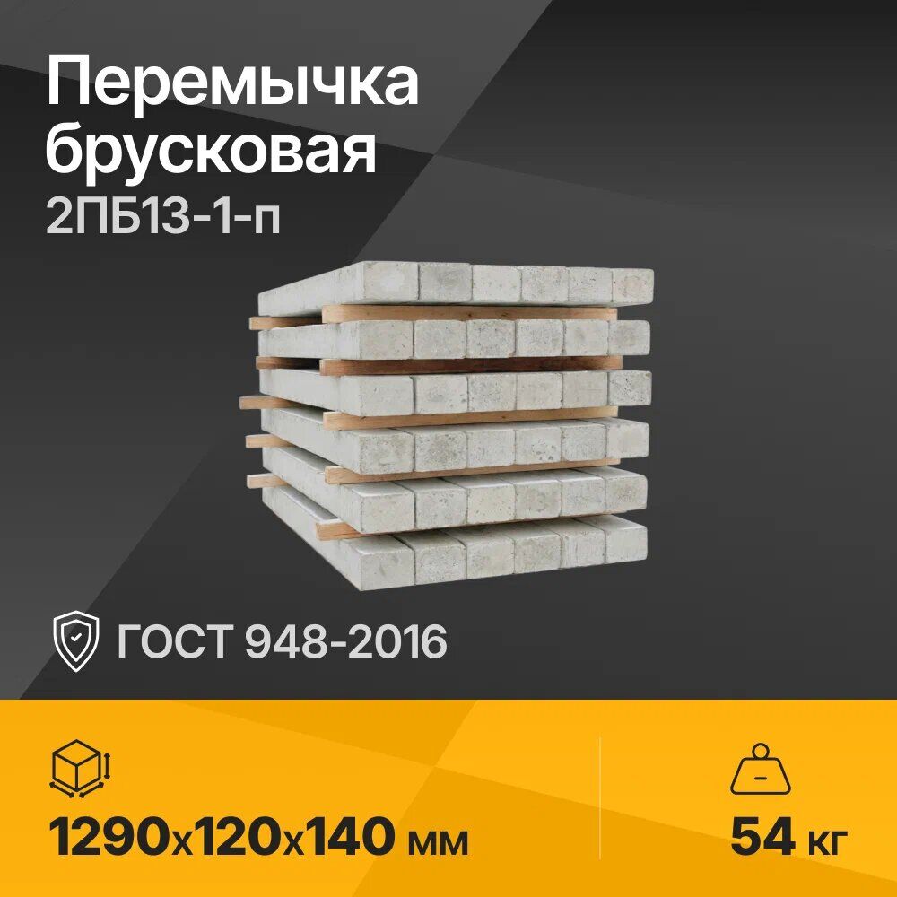 Перемычка брусковая 2ПБ13-1-п ГОСТ 948-2016 Серия 1.038.1-1 Вып.1 1290х120х140 мм