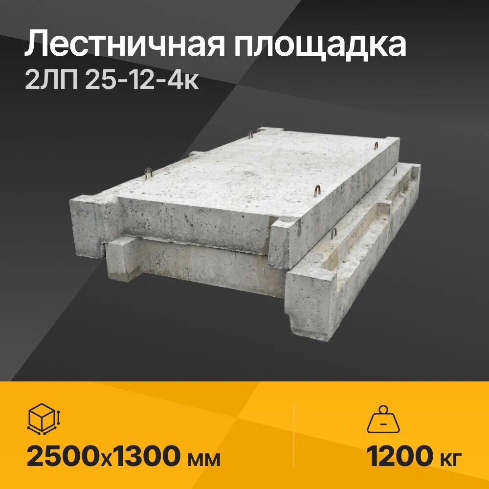 Лестничная площадка 2ЛП 25-12-4к 2500х1300 мм