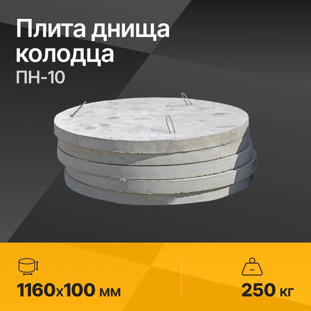 Плита днища колодца ПН-10 серия 3.900.1-14 1160х100х мм