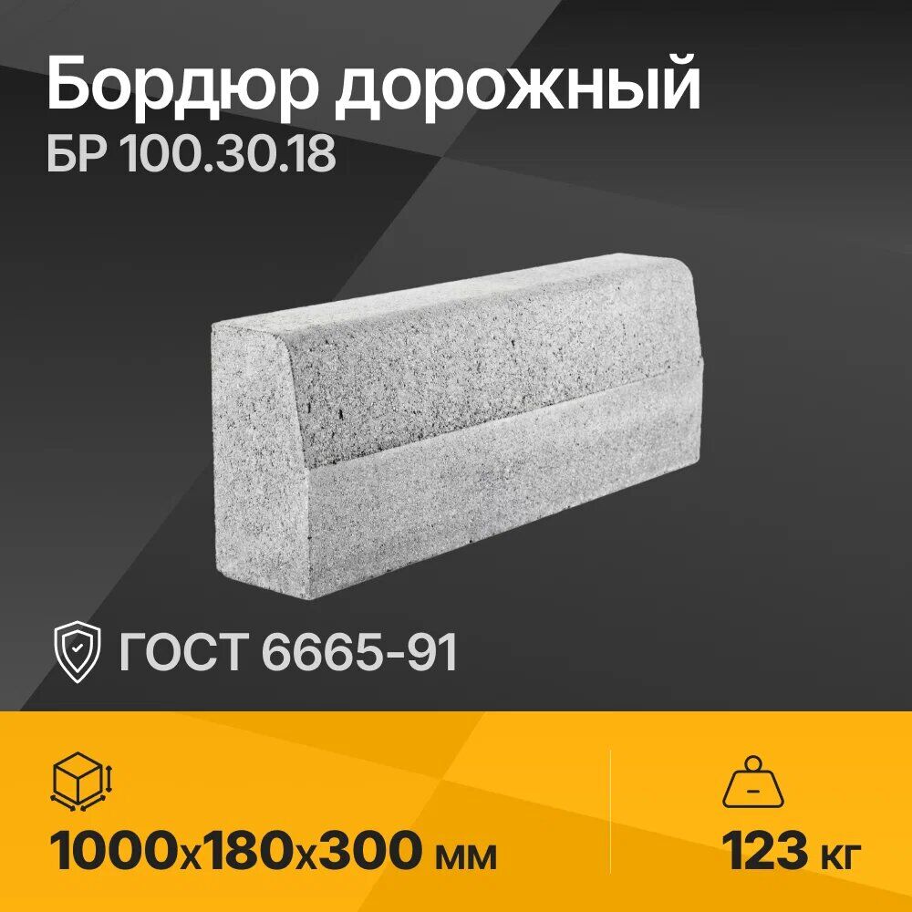 Бордюр дорожный БР 100.30.18 ГОСТ 6665-91, СТО 34133480-004-2024 1000х180х300 мм