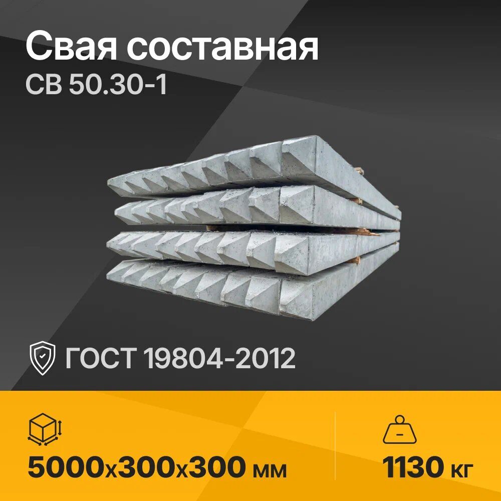 Свая составная СВ 50.30-1 ТУ 23.61.12-001-29871508-2023; ГОСТ 19804-2012 5000х300х300 мм