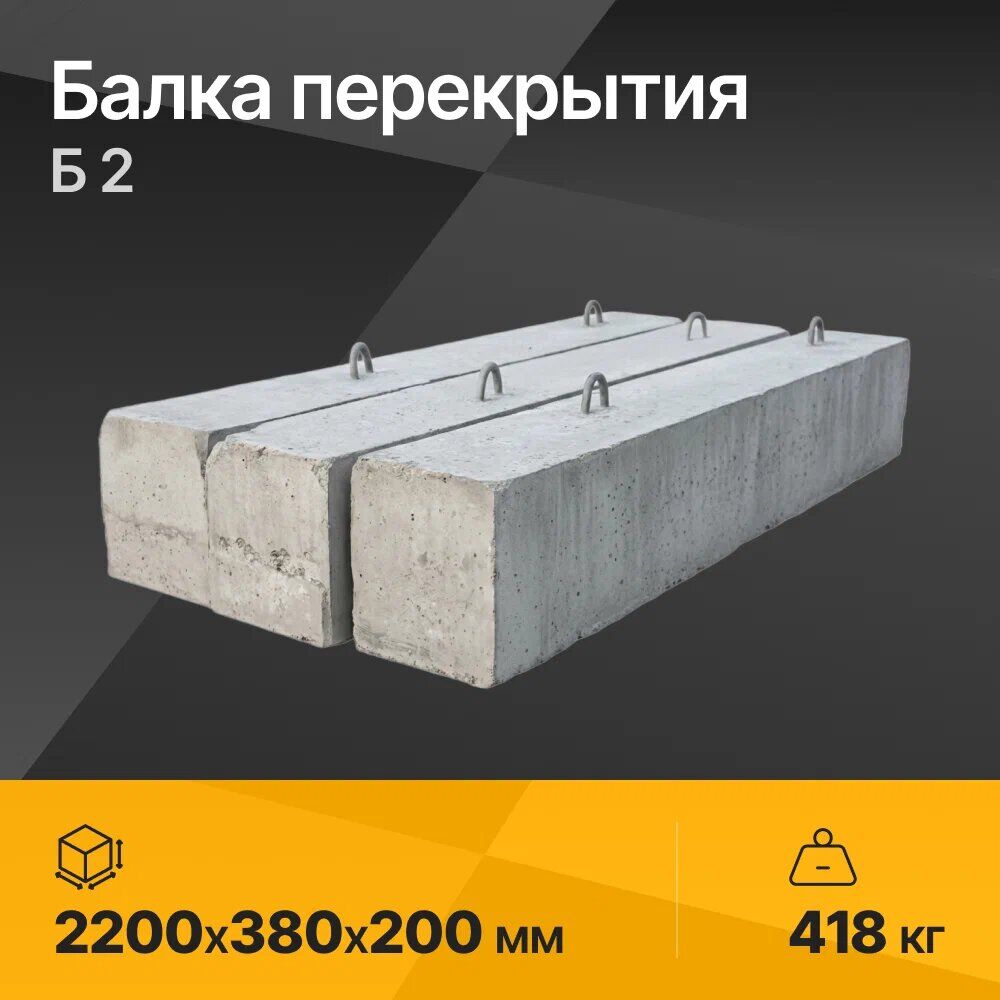 Балка железобетонная перекрытия Б 2 серия 3.006.1-8 Выпуск 1-2 2200х380х200 мм