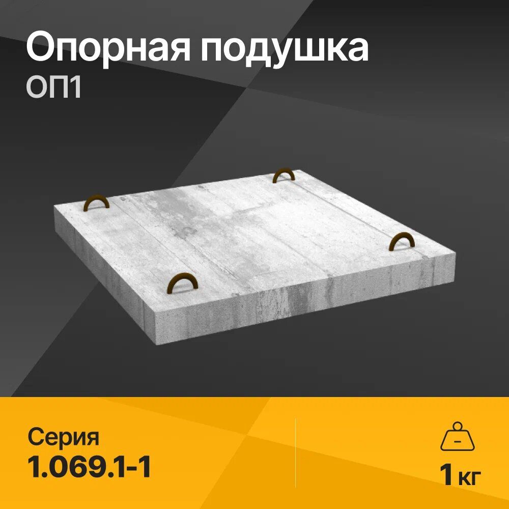 Опорная подушка ОП1 Серия 1.069.1-1
