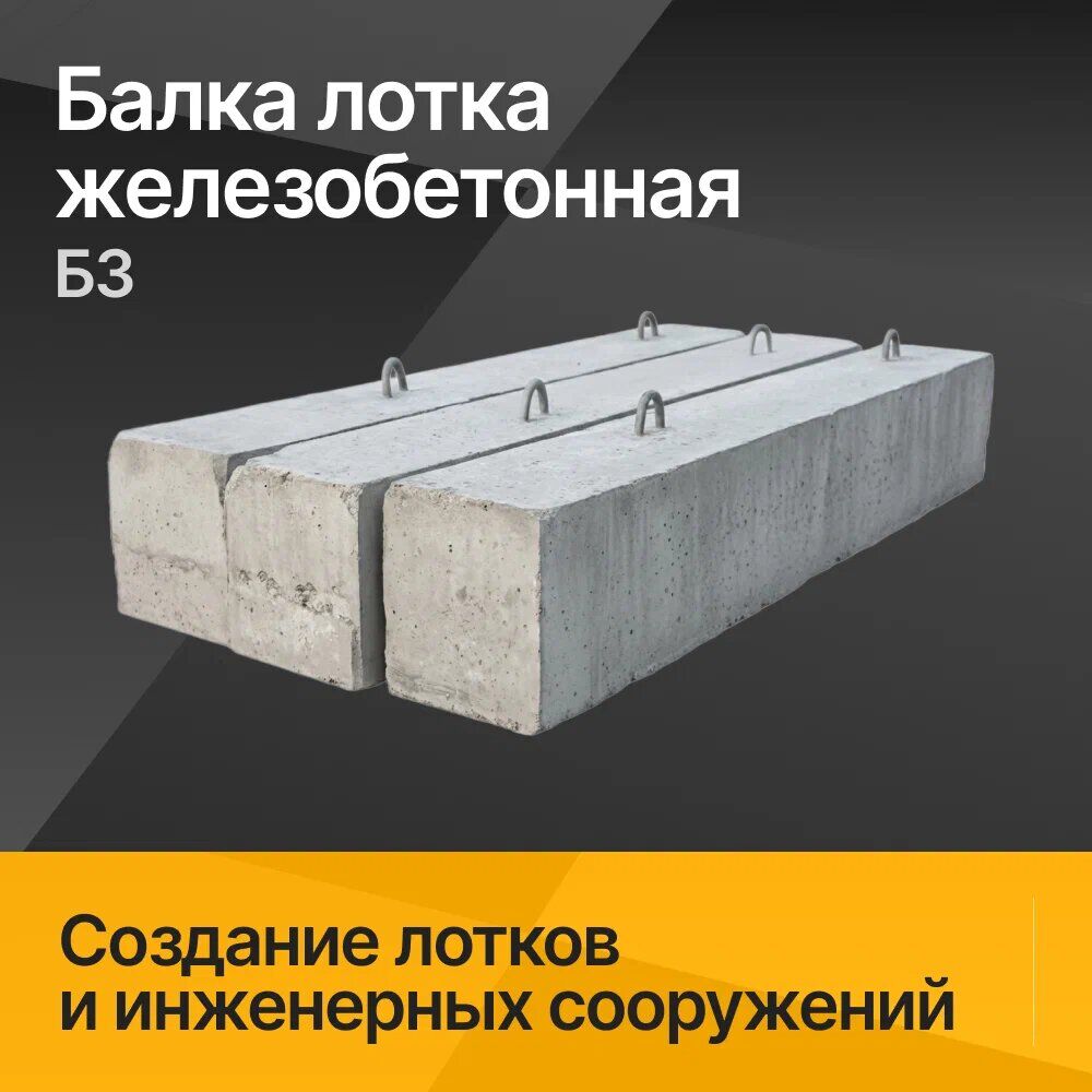 Балка лотка железобетонная Б3